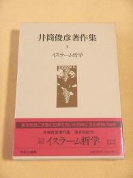 井筒俊彦著作集 ５　イスラーム哲学