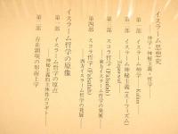 井筒俊彦著作集 ５　イスラーム哲学