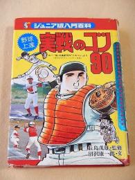 野球上達 実戦のコツ９０　（ジュニア版入門百科）