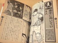 野球上達 実戦のコツ９０　（ジュニア版入門百科）