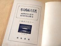 発達史的電信学　附 電気の趣味的大観　並 電信事業発達史