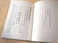 発達史的電信学　附 電気の趣味的大観　並 電信事業発達史