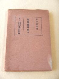 親民鑑月集 全