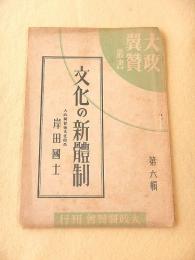 文化の新体制　（大政翼賛叢書 第六輯）