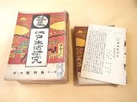 江戸生活研究 彗星 創刊号～昭和５年２月号　不揃い４８冊セット