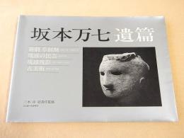 坂本万七　遺篇