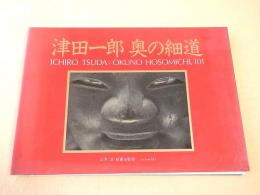 津田一郎　奥の細道