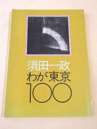 須田一政　わが東京１００