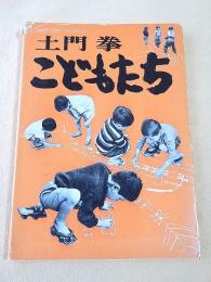 土門拳　こどもたち