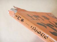 土門拳　こどもたち