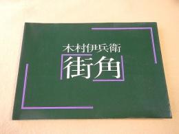 木村伊兵衛　街角