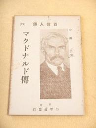 マクドナルド傅　（百偉人傅７７）
