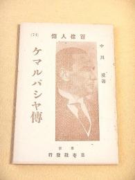 ケマルパシャ傅　（百偉人傅７４）