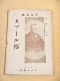 カブール傅　（百偉人傅６７）