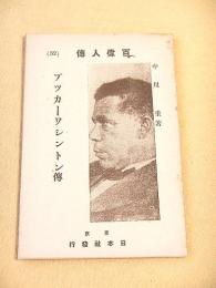 ブッカーワシントン傅　（百偉人傅５２）