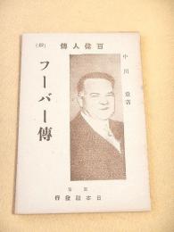 フーバー傅　（百偉人傅４２）