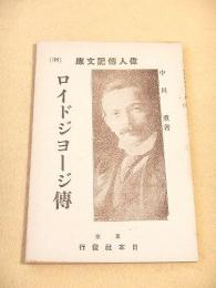 ロイドジョージ傅　（偉人傅記文庫３８）