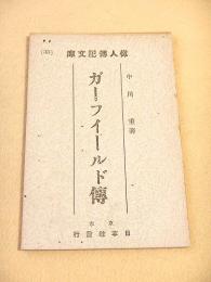 ガーフィールド傅　（偉人傅記文庫３５）