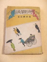 明治新聞綺談