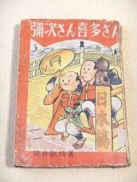 彌次さん喜多さん