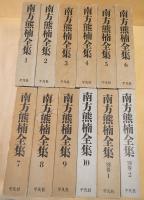 南方熊楠全集　全１０巻＋別巻２巻　揃