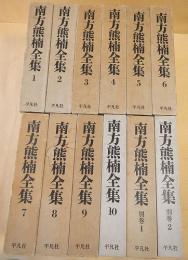 南方熊楠全集　全１０巻＋別巻２巻　揃