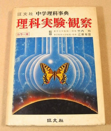 理科実験・観察（旺文社 中学理科事典　分冊 ）