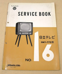 日立テレビ FMY-770型 サービスブック