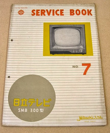 日立テレビ SMB-300型 サービスブック
