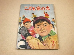 こども家の光 昭和35年2月号