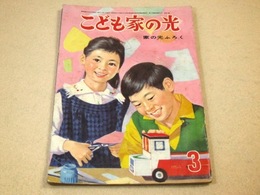 こども家の光 昭和34年3月号