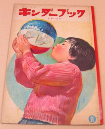 キンダーブック 昭和３５年１１月号 まるいもの