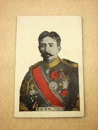 戦前絵葉書『元帥 野津道貫』