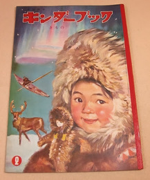 キンダーブック 昭和３６年２月号 きもの