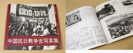 中国抗日戦争史写真集