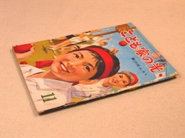 こども家の光 昭和34年11月号