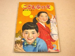 こども家の光 昭和38年2月号