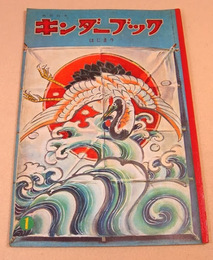 キンダーブック 昭和３６年１月号 はじまり