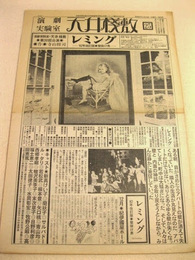 演劇実験室 天井桟敷 ２５ 『レミング '82年改訂版』