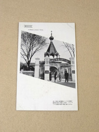満州絵葉書『露西亜寺院』（ハルビン）