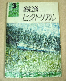 鉄道ピクトリアル　1976年3月号 No.317