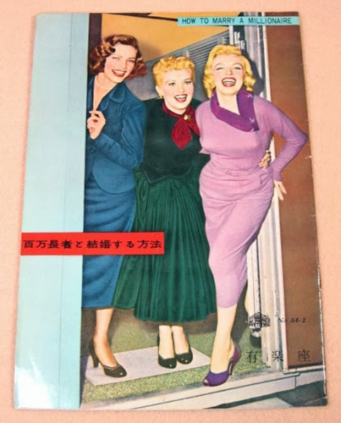 映画パンフレット 百万長者と結婚する方法 福ほん堂 古本 中古本 古書籍の通販は 日本の古本屋 日本の古本屋 映画パンフレット 百万長者と結婚する方法 福ほん堂 古本 中古本 古書籍の通販は 日本の古本屋 日本の古本屋