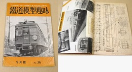 鉄道模型趣味 No.36 1951年9月号