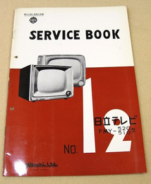 日立テレビ FMY-520型 510型 サービスブック