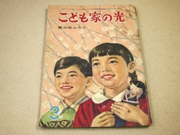 こども家の光 昭和36年3月号