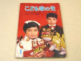 こども家の光 昭和37年1月号