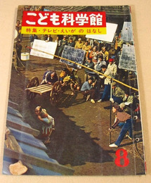 こども科学館 特集・テレビ・えいがのはなし