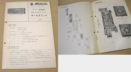 日立 ８石トランジスターラジオ マーサ W-856 サービスブック