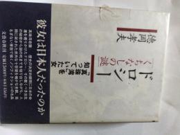 ドロシー【くちなしの謎】　「真珠湾」を知っていた女
