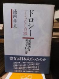 ドロシー【くちなしの謎】　「真珠湾」を知っていた女